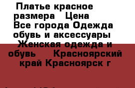 Платье красное 42-44 размера › Цена ­ 600 - Все города Одежда, обувь и аксессуары » Женская одежда и обувь   . Красноярский край,Красноярск г.